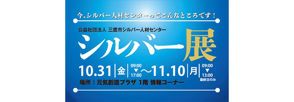 今、シルバー人材センターってこんなところです！「シルバー展」10月31日金曜から11月10日月曜まで元気創造プラザ1階情報コーナーにて開催